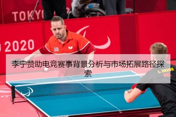 李宁赞助电竞赛事背景分析与市场拓展路径探索