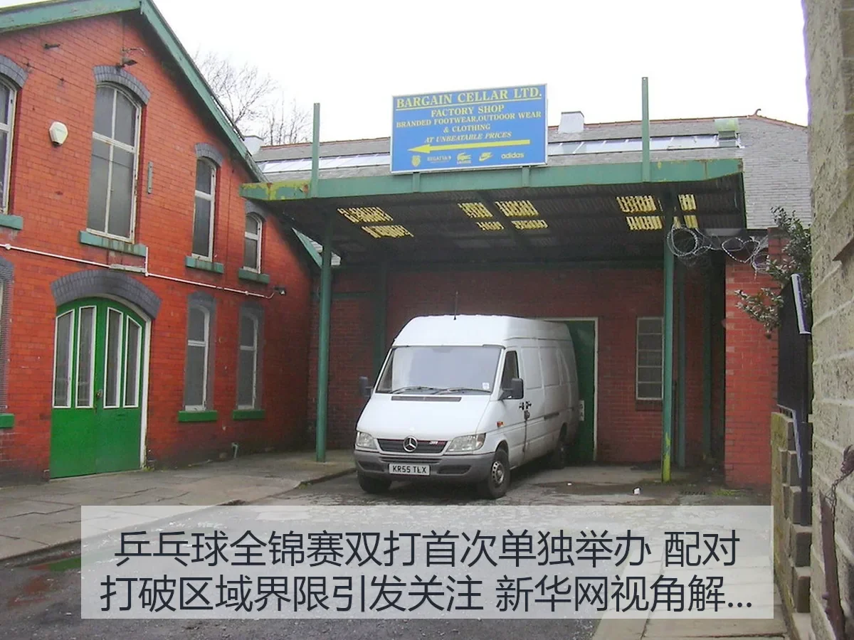 乒乓球全锦赛双打首次单独举办 配对打破区域界限引发关注 视角解读