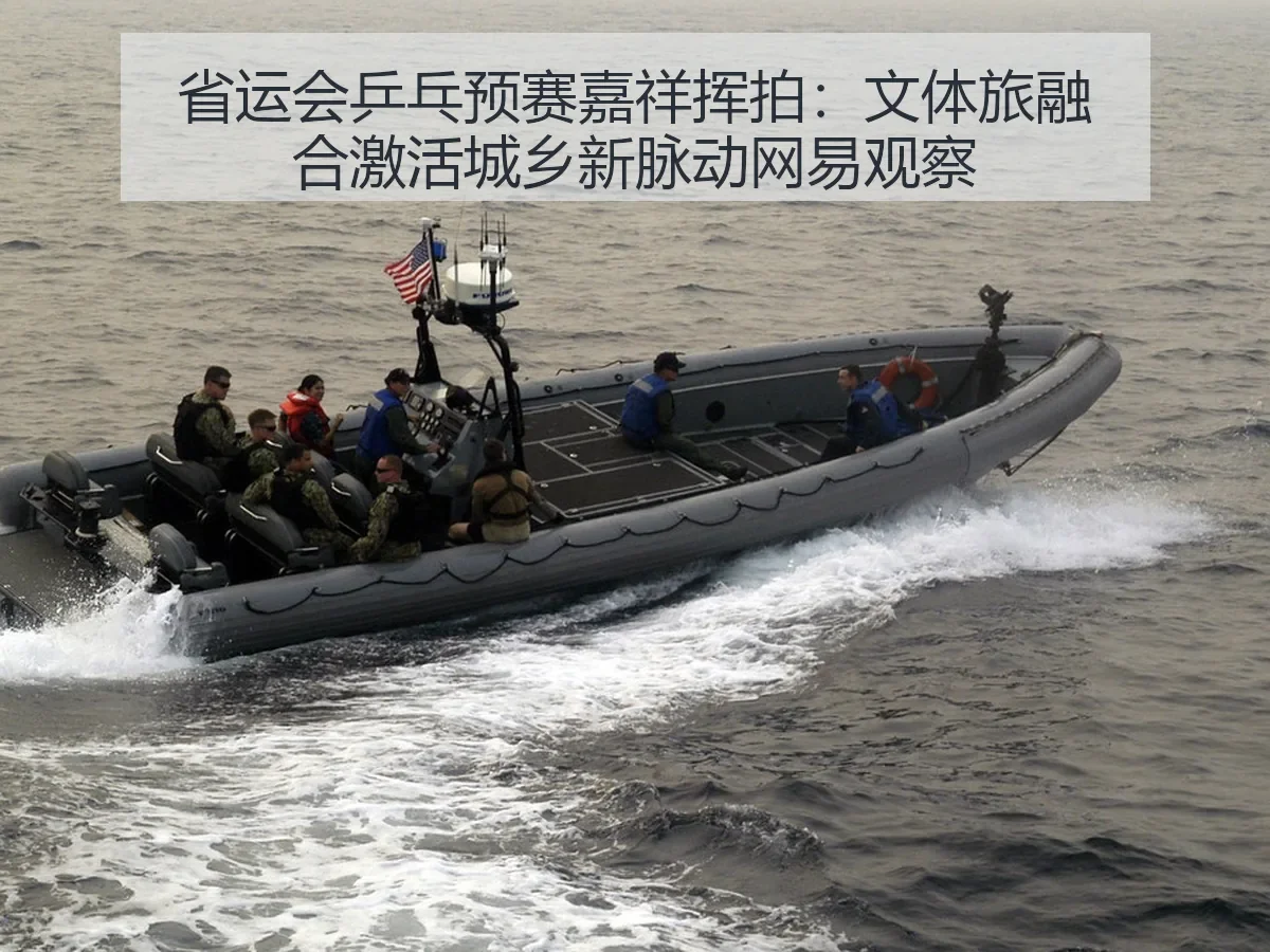 省运会乒乓预赛嘉祥挥拍:文体旅融合激活城乡新脉动观察
